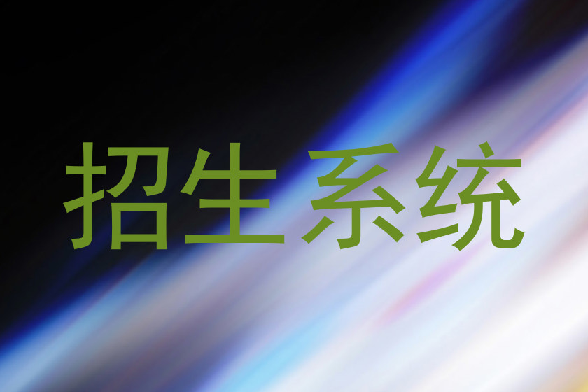 招生系统