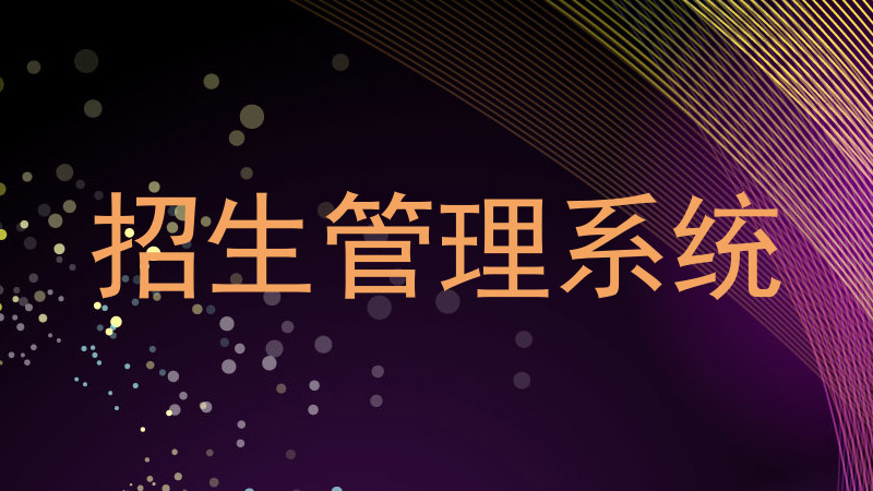 招生管理系统