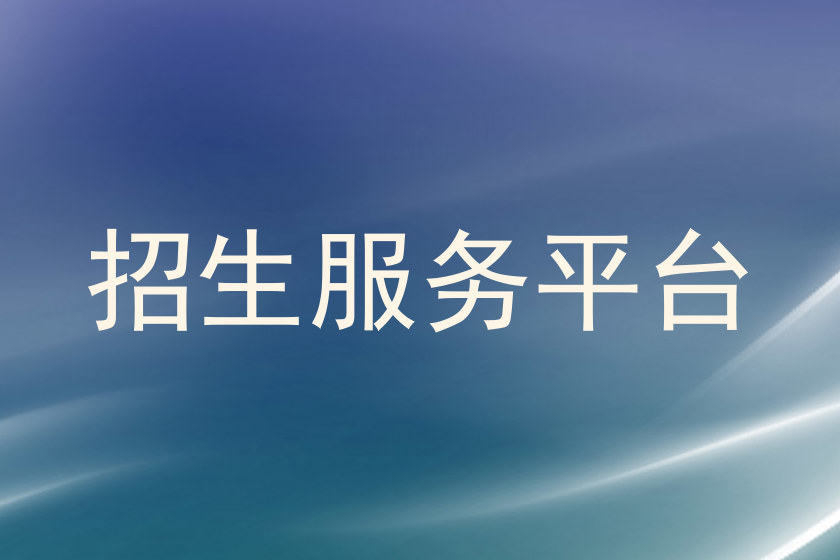 招生服务平台