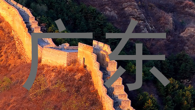 广东