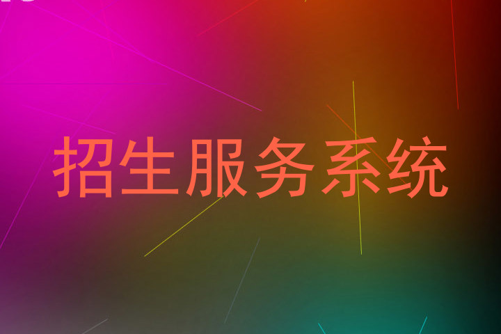 招生服务系统