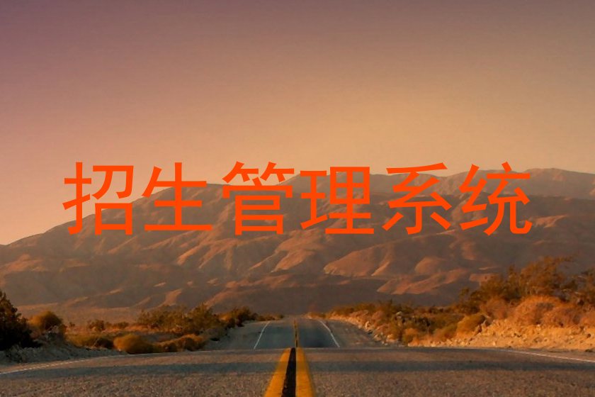 招生管理系统