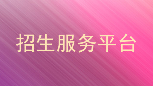 招生服务平台