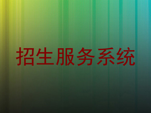 招生服务系统