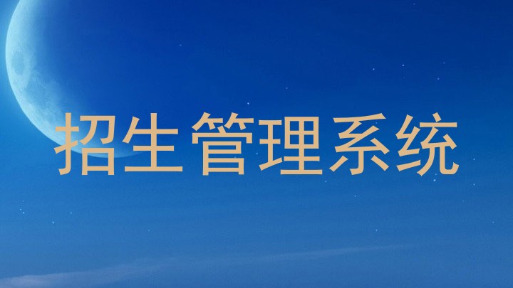招生管理系统