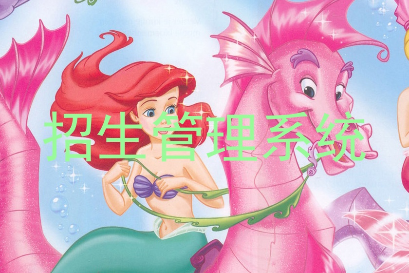 招生管理系统