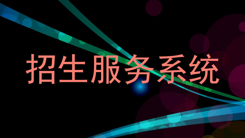 招生服务系统