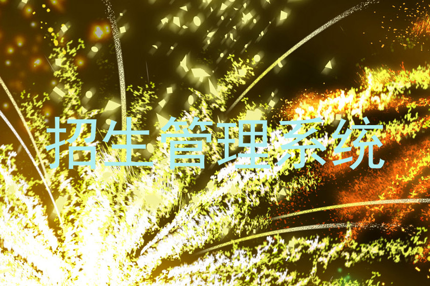招生管理系统