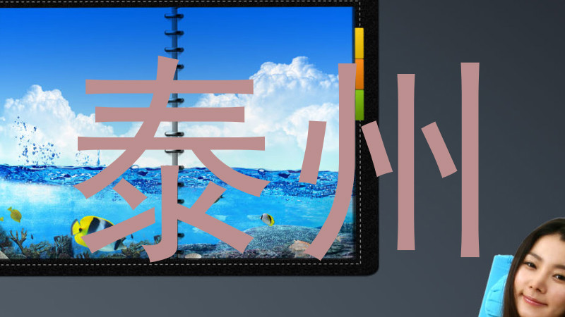 泰州