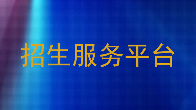 招生服务平台