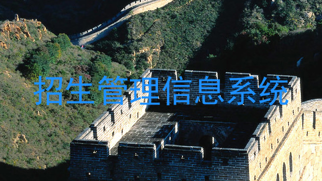 招生管理信息系统