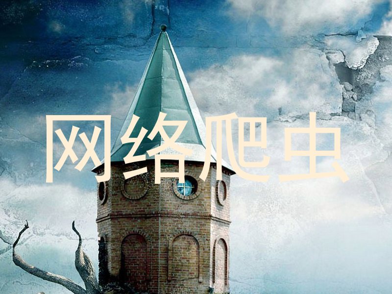 网络爬虫