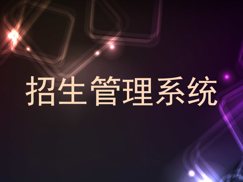 招生管理系统