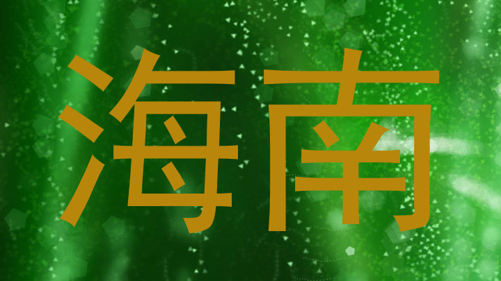 海南