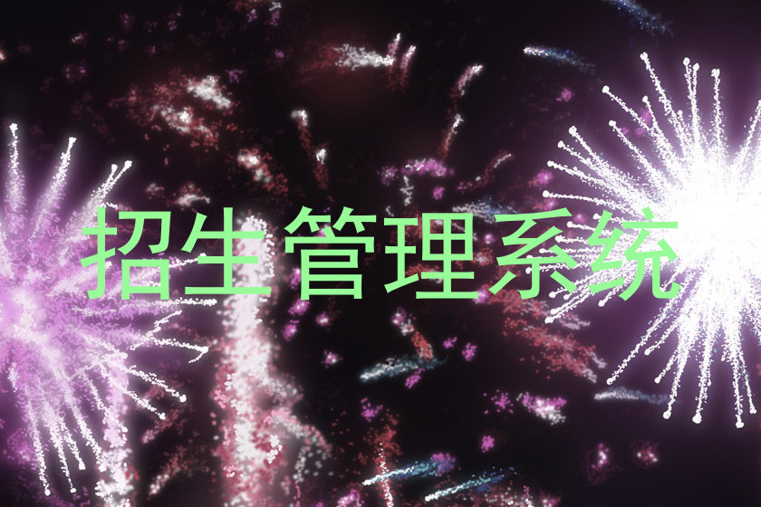 招生管理系统