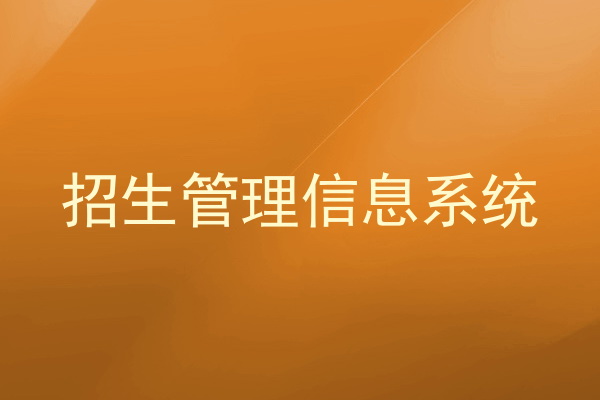 招生管理信息系统
