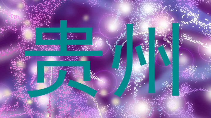 贵州