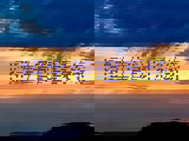 招生管理系统
