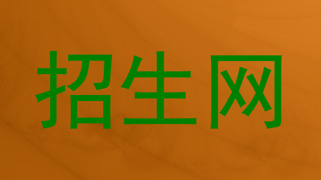 招生网