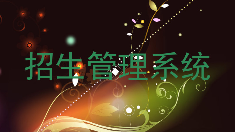 招生管理系统