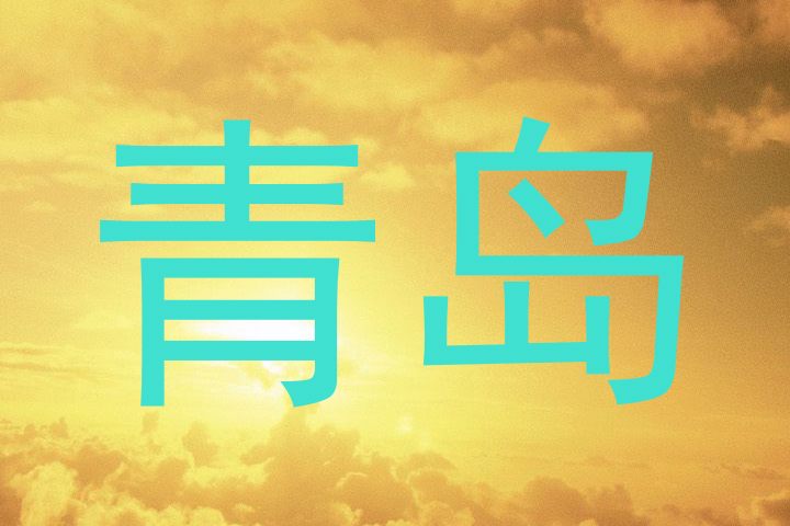 青岛