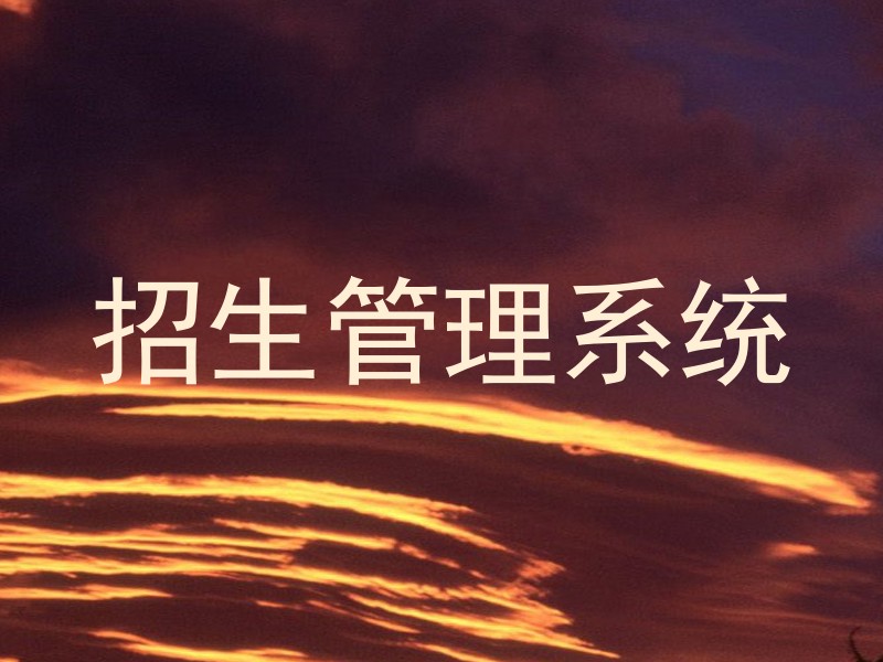 招生管理系统