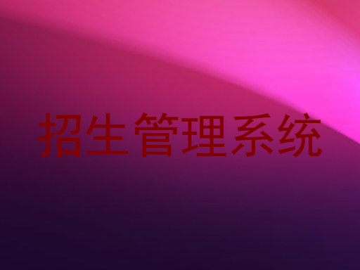 招生管理系统