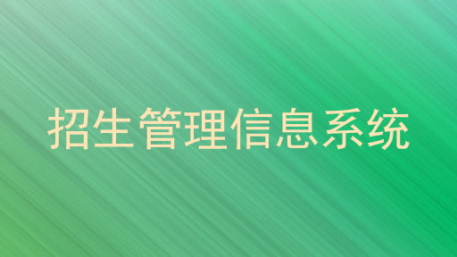 招生管理信息系统