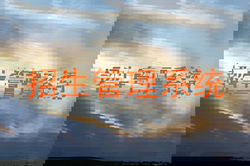 招生管理系统