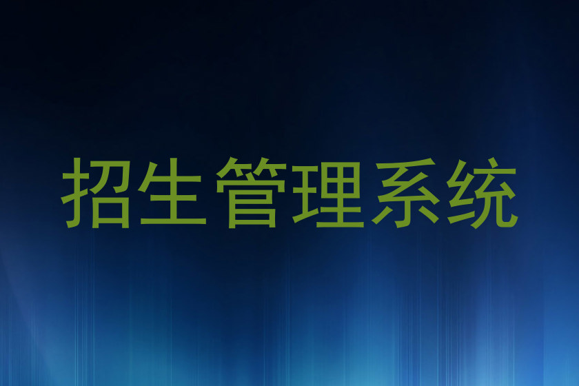 招生管理系统