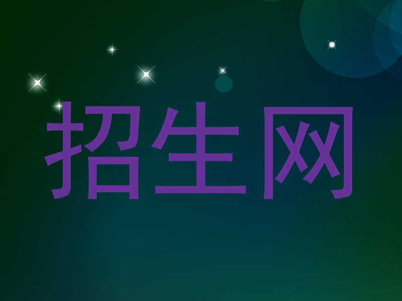 招生网