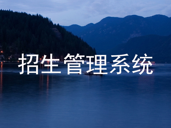 招生管理系统