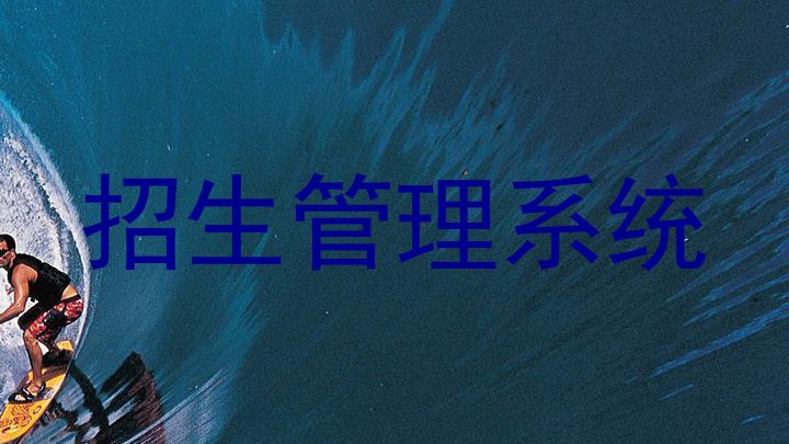 招生管理系统