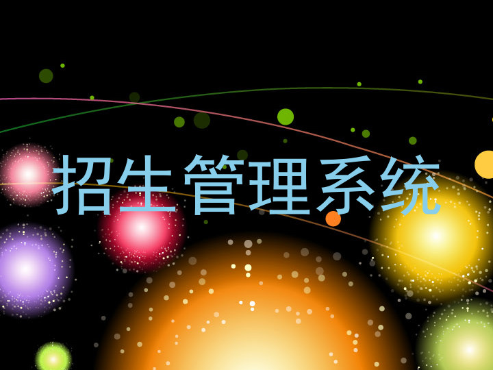 招生管理系统