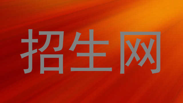招生网