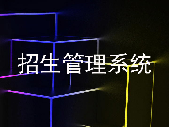 招生管理系统