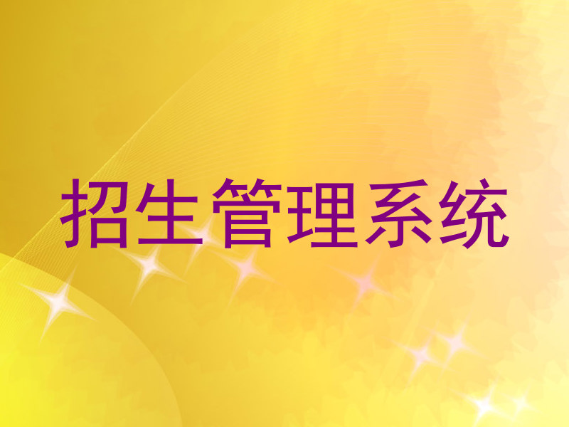 招生管理系统