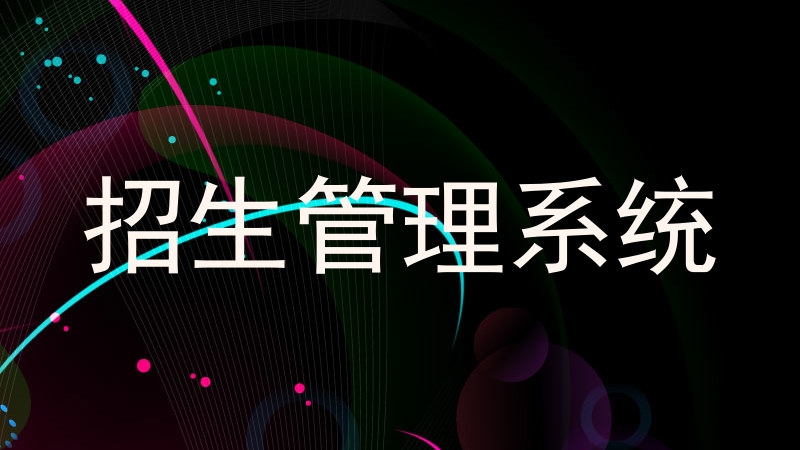 招生管理系统