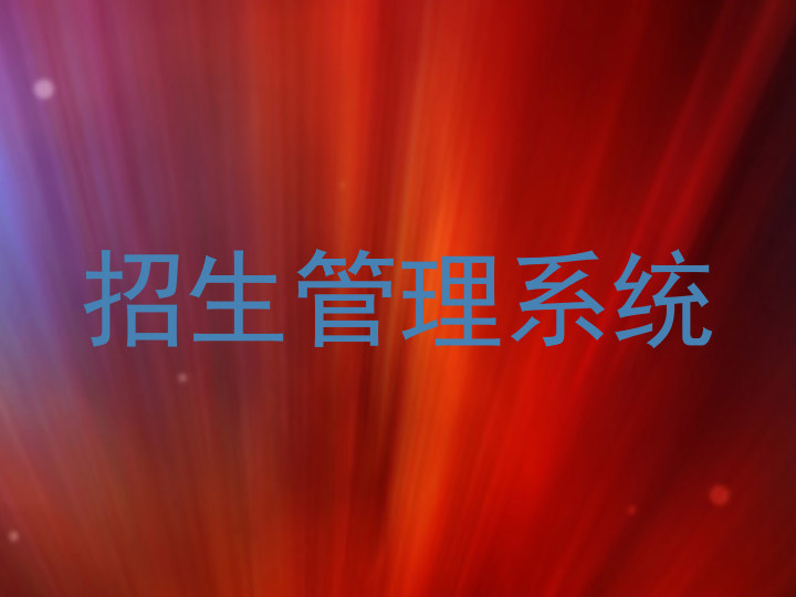 招生管理系统
