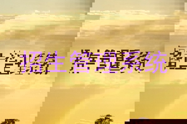 招生管理系统