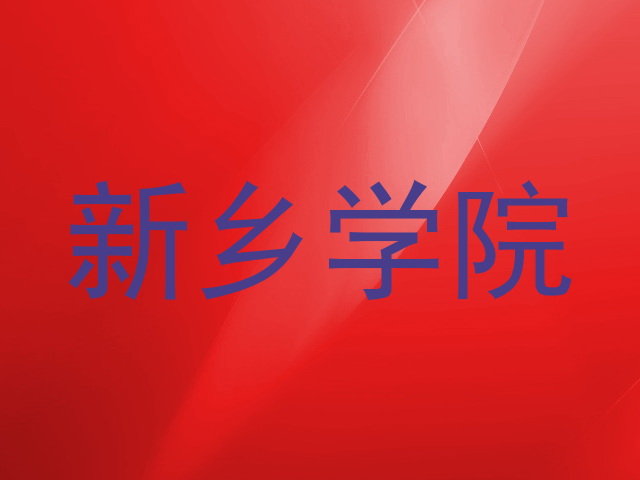 新乡学院
