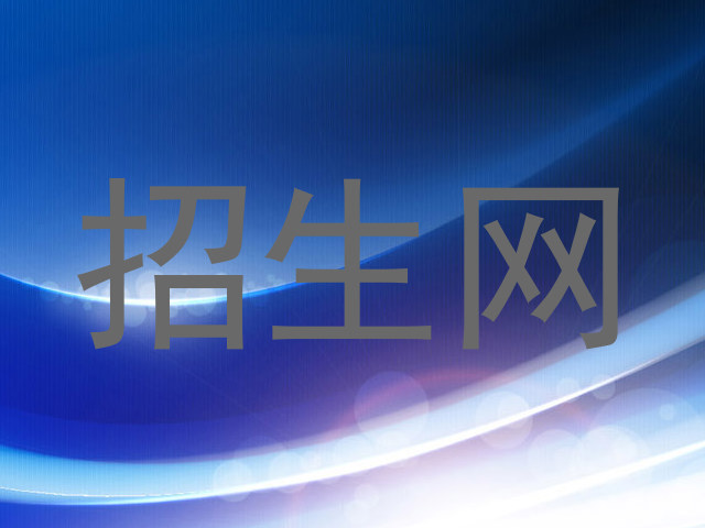 招生网