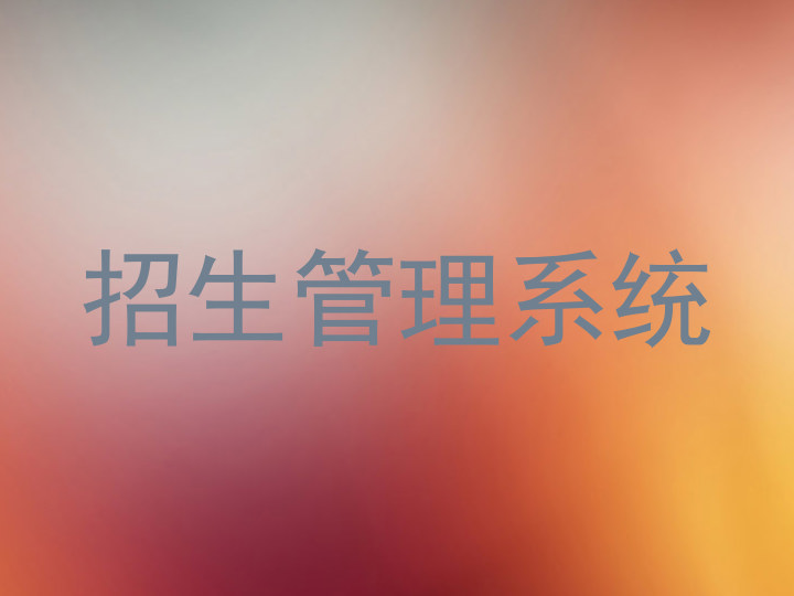 招生管理系统