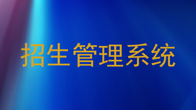 招生管理系统