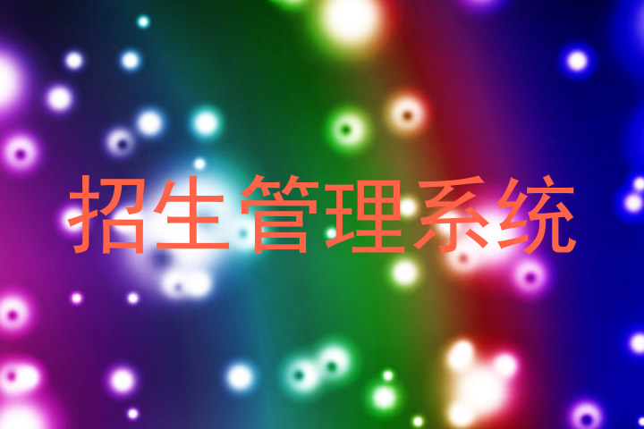 招生管理系统