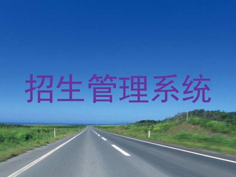 招生管理系统