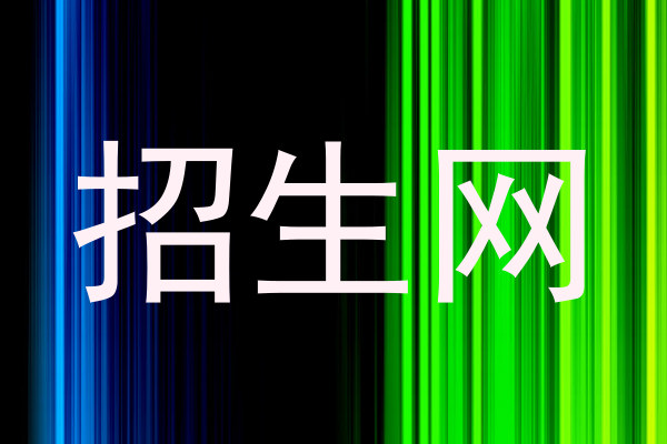 招生网