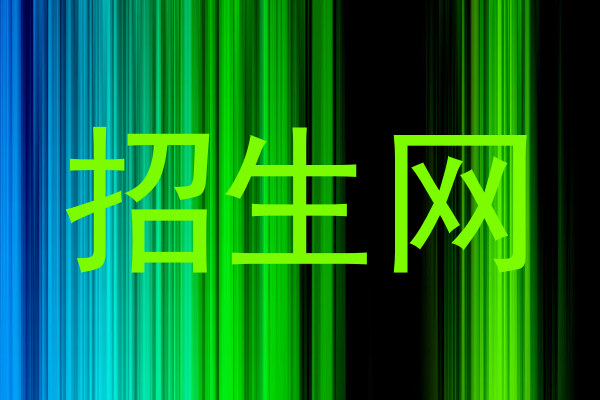 招生网