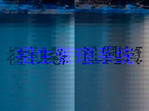 招生管理系统