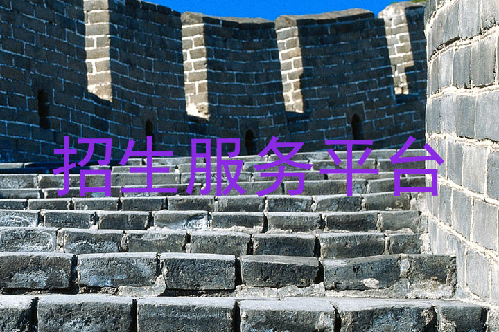 招生服务平台
